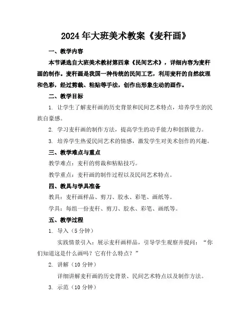 2024年大班美术教案《麦秆画》