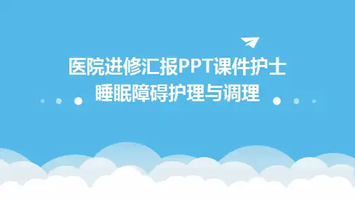 医院进修汇报PPT课件护士睡眠障碍护理与调理