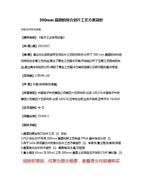 300mm晶圆的复合划片工艺方案简析