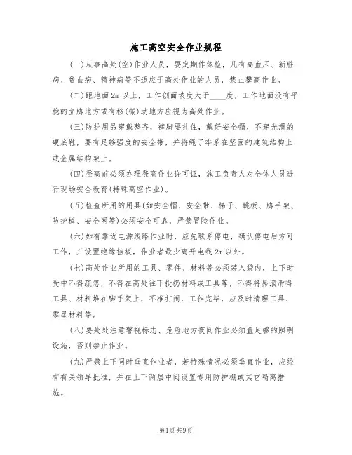 施工高空安全作业规程（5篇）