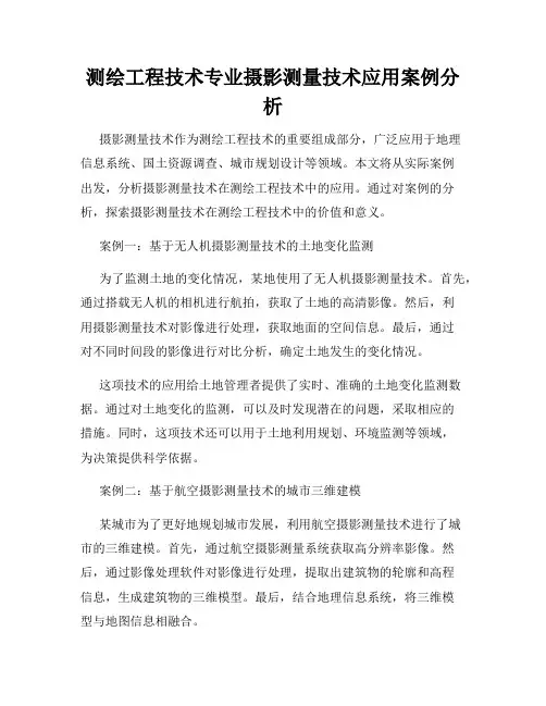 测绘工程技术专业摄影测量技术应用案例分析