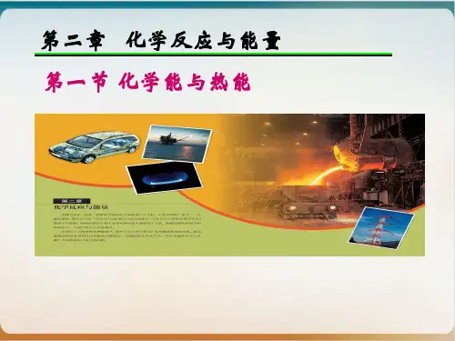 人教版化学必修二化学能与热能课件
