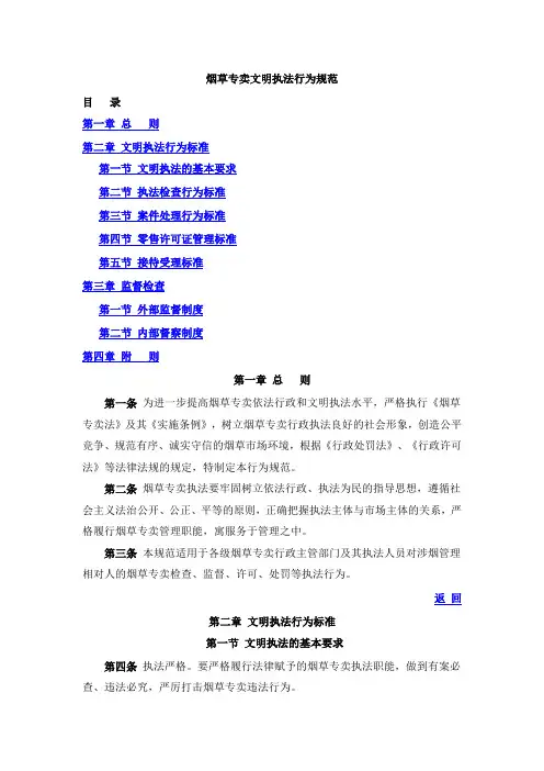 烟草专卖文明执法行为规范