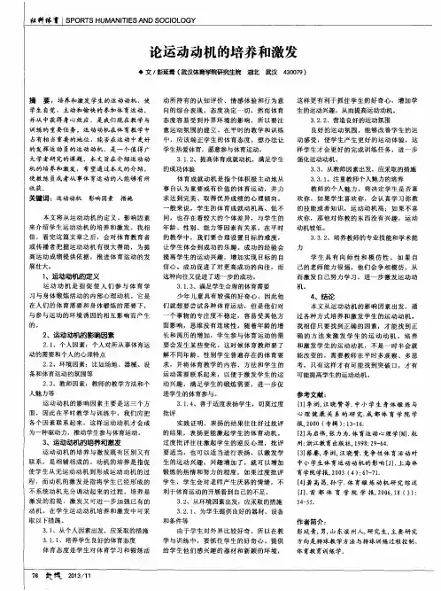 论运动动机的培养和激发