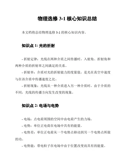 物理选修3-1核心知识总结