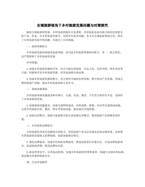 全域旅游视角下乡村旅游发展问题与对策探究