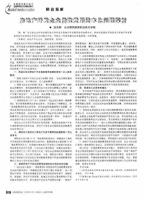 房地产开发企业借款费用资本化问题探析