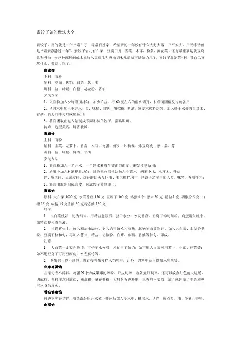 素饺子馅的做法大全[整理版]