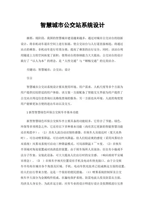 智慧城市公交站系统设计