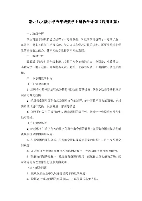 新北师大版小学五年级数学上册教学计划(5篇)(最新)