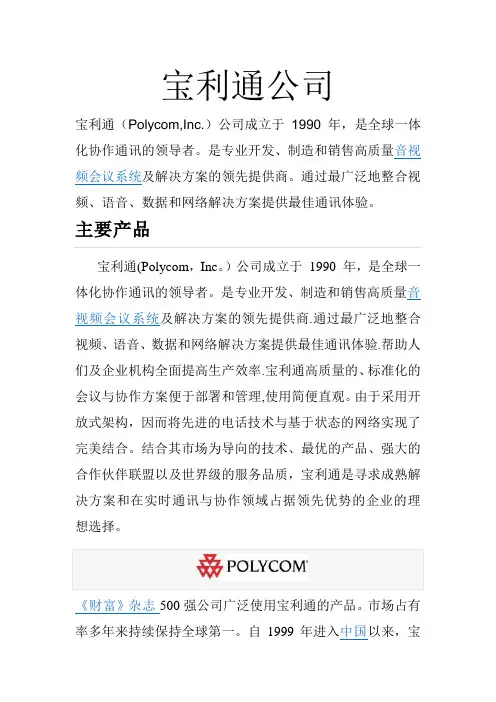 宝利通公司介绍