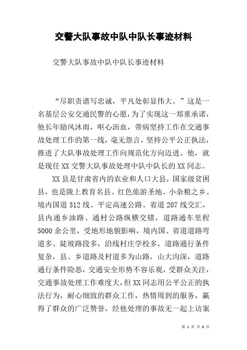交警大队事故中队中队长事迹材料