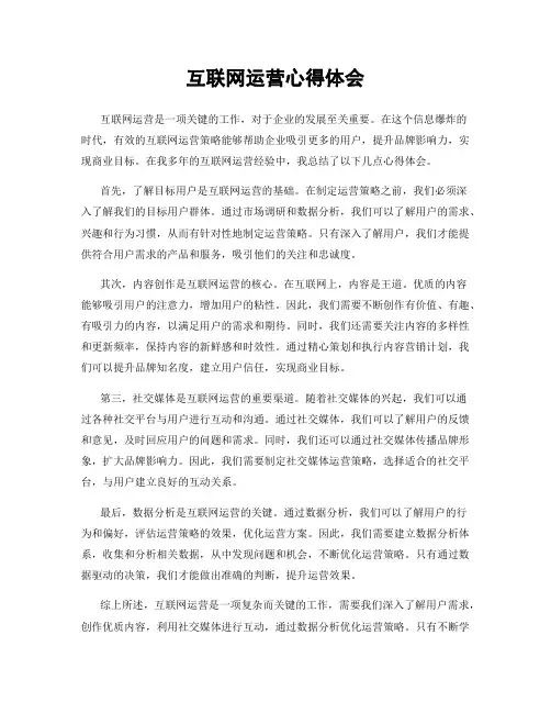 互联网运营心得体会