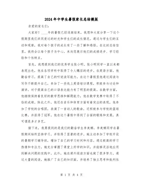 2024年中学生暑假家长总结模版（2篇）