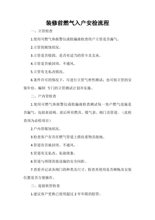 装修前燃气入户安检流程