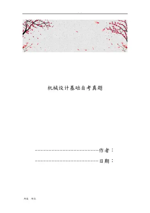 机械设计基础自学考试真题版
