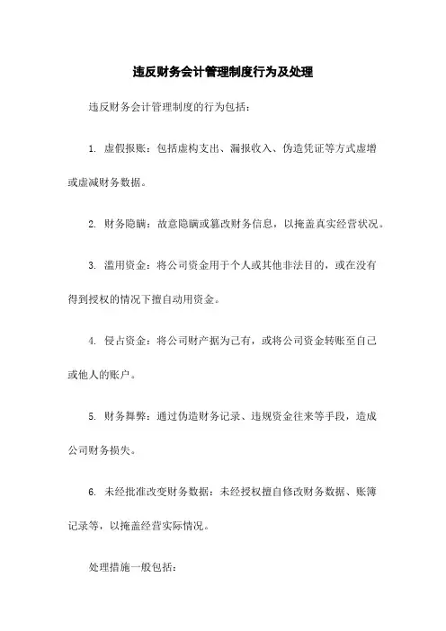 违反财务会计管理制度行为及处理