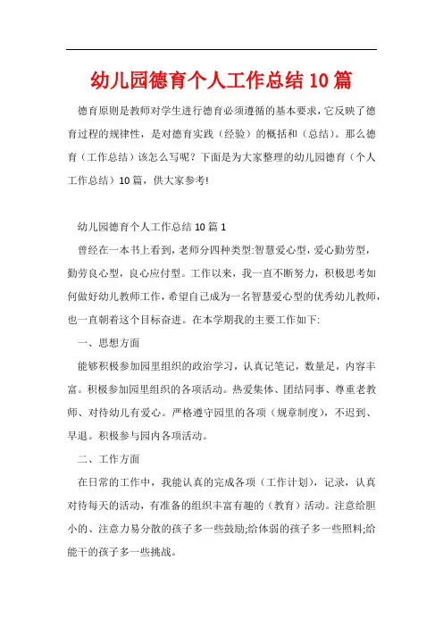 幼儿园德育个人工作总结10篇
