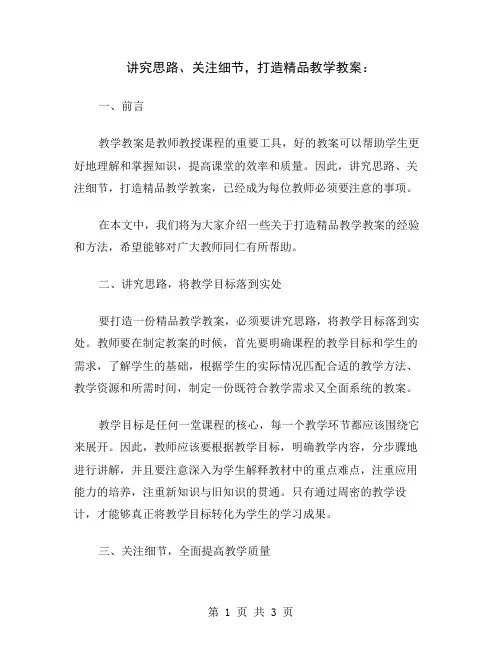 讲究思路、关注细节,打造精品教学教案