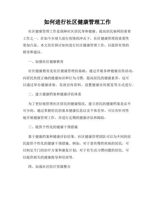 如何进行社区健康管理工作