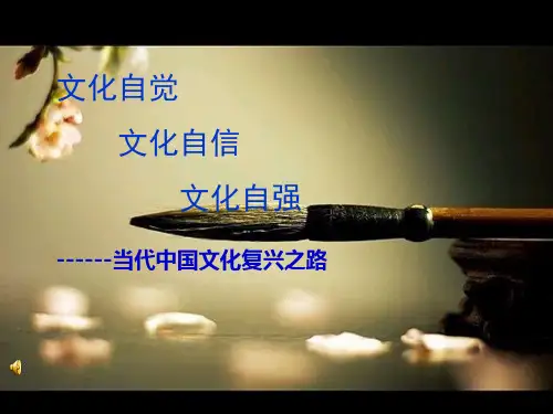 中国文化复兴-PPT课件