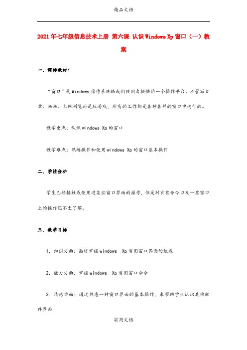 2021年七年级信息技术上册 第六课 认识Windows Xp窗口(一)教案