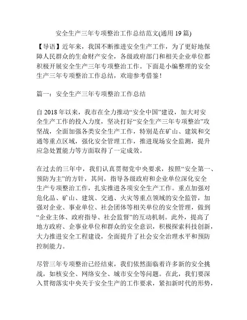安全生产三年专项整治工作总结范文(通用19篇)