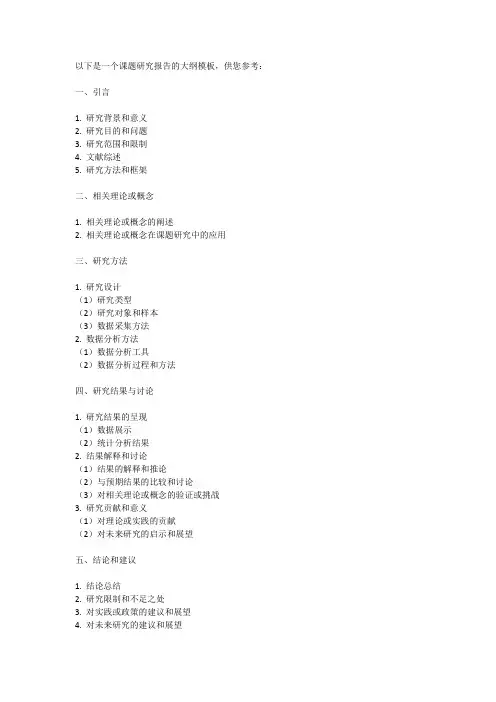 课题研究报告大纲怎么写模板