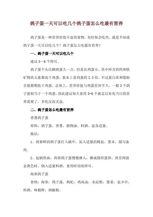 鸽子蛋一天可以吃几个 鸽子蛋怎么吃最有营养