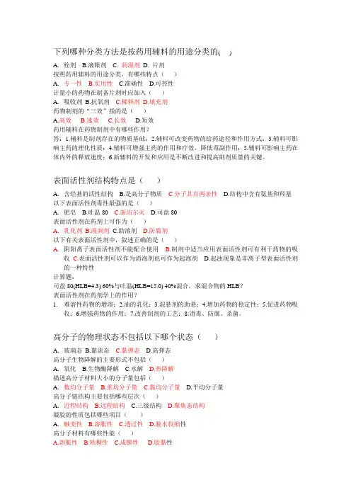 药物制剂辅料复习题