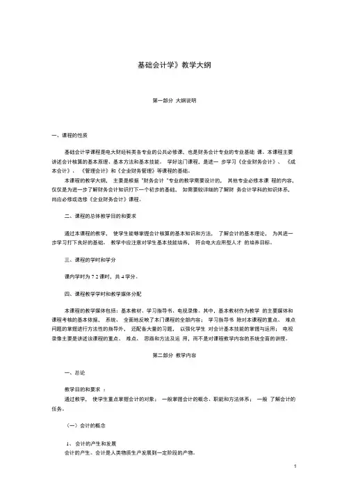 《基础会计学》教学大纲