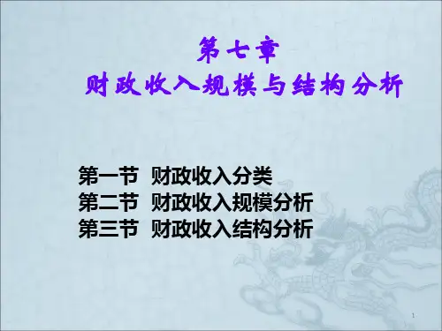 第7章 财政收入规模与结构分析