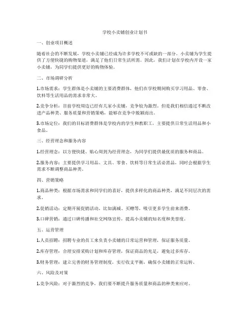 学校小卖铺创业计划书