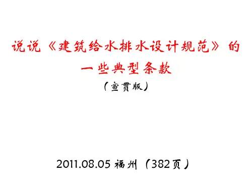 说说建筑给水排水规范精品PPT课件