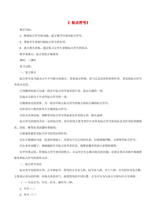 中考语文第一轮复习《标点符号》教案新人教版
