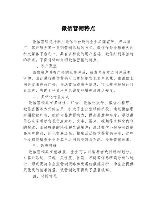 微信营销特点