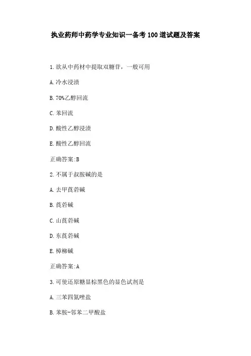 执业药师中药学专业知识一备考100道试题及答案
