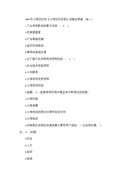 2019年土地估价师《土地估价实务》试题及答案(卷一)