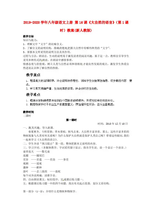 2019-2020学年八年级语文上册 第16课《大自然的语言》(第1课时)教案(新人教版).doc
