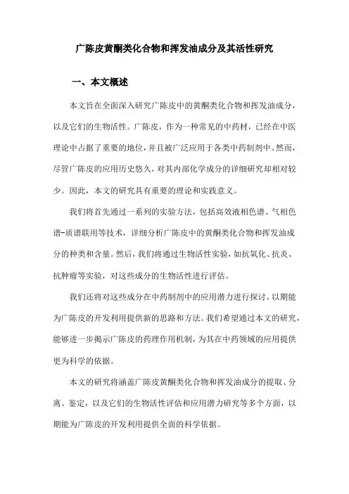 广陈皮黄酮类化合物和挥发油成分及其活性研究