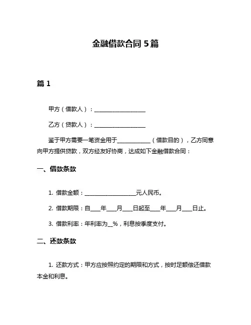 金融借款合同5篇