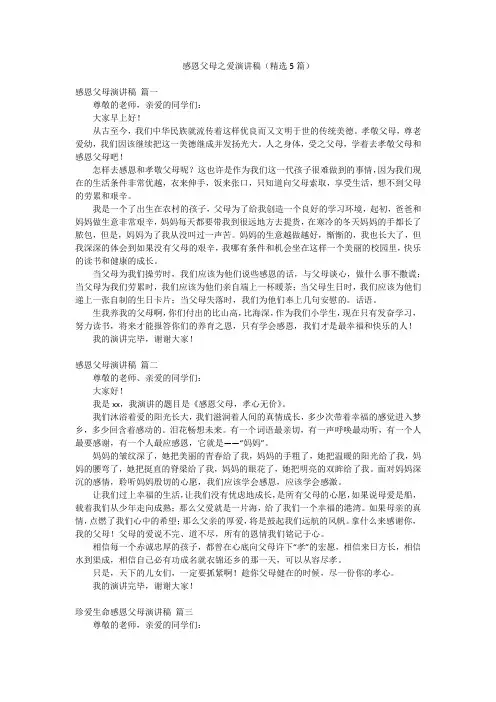 感恩父母之爱演讲稿(精选5篇)