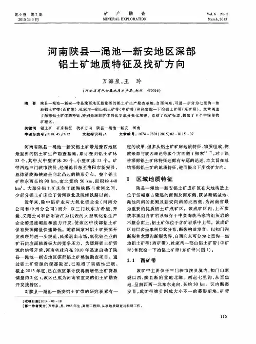 河南陕县—渑池—新安地区深部铝土矿地质特征及找矿方向