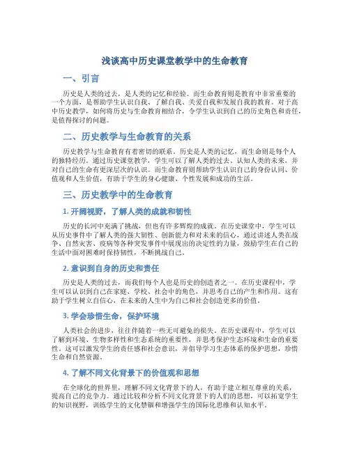 浅谈高中历史课堂教学中的生命教育