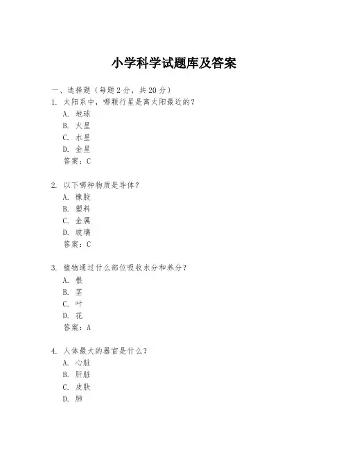 小学科学试题库及答案