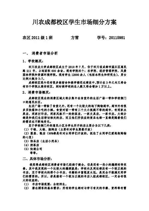 川农成都校区学生市场细分方案