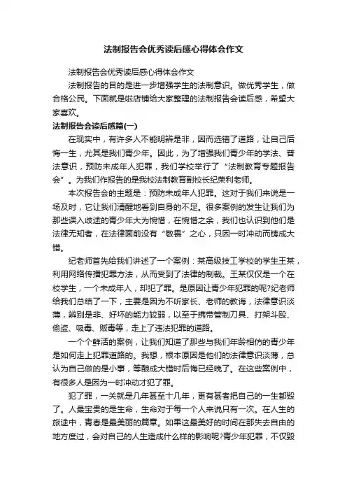 法制报告会优秀读后感心得体会作文