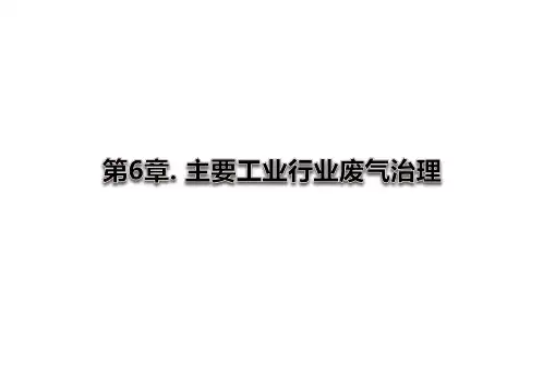 大气污染——第六章 主要工业行业废气治理