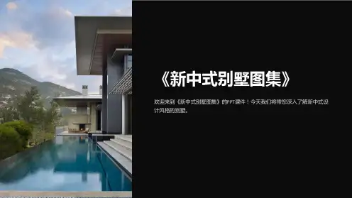 《新中式别墅图集》课件