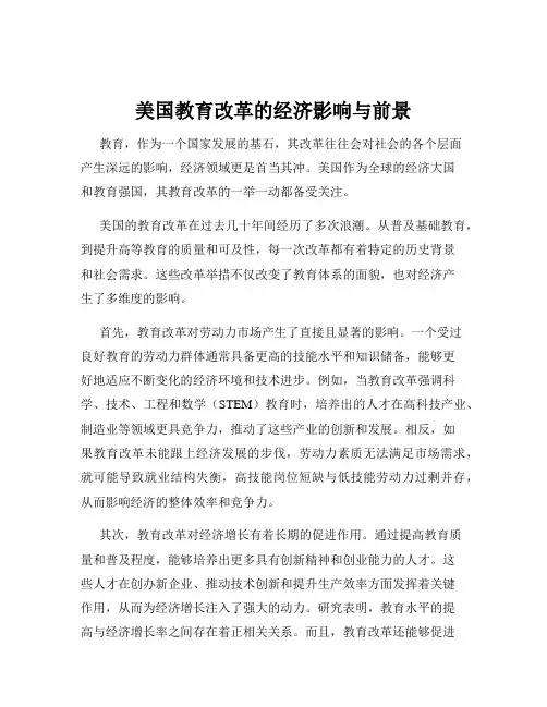 美国教育改革的经济影响与前景
